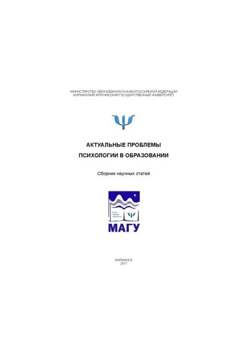 Актуальные проблемы психологии в образовании: Сборник научных статей