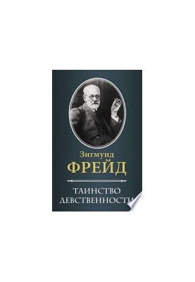 Таинство девственности (сборник)