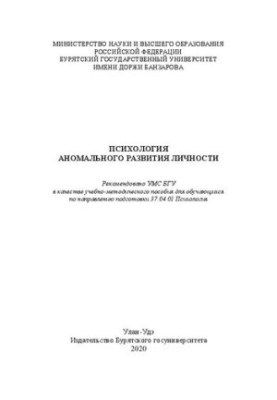 Psychology of abnormal development of personality: Educational and methodical manual