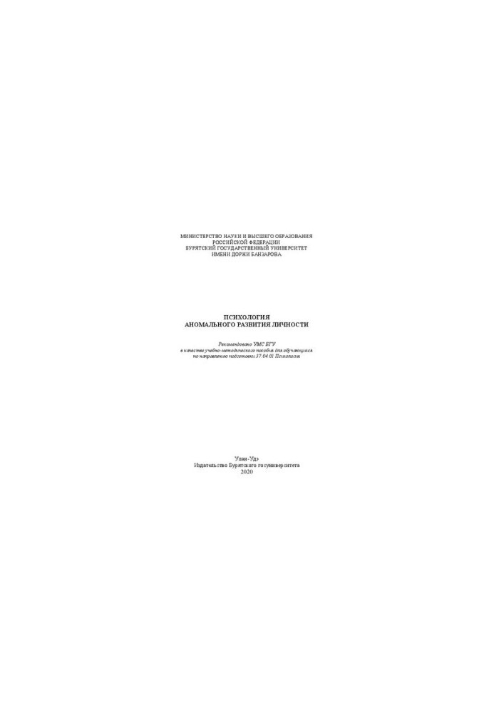 Psychology of abnormal development of personality: Educational and methodical manual
