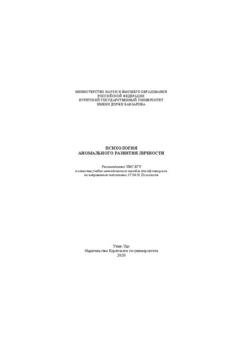 Psychology of abnormal development of personality: Educational and methodical manual