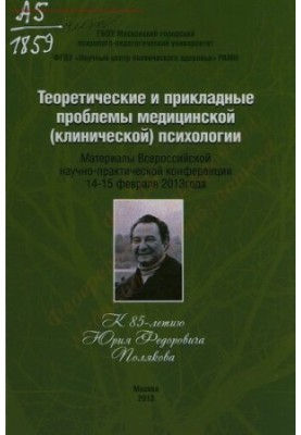 Theoretical and applied problems of medical (clinical) psychology