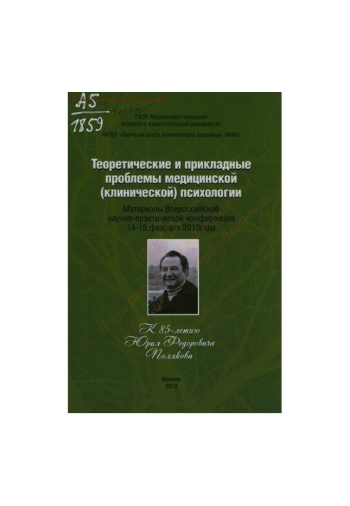 Theoretical and applied problems of medical (clinical) psychology