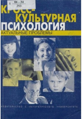 Крос-культурна психологія: актуальні проблеми