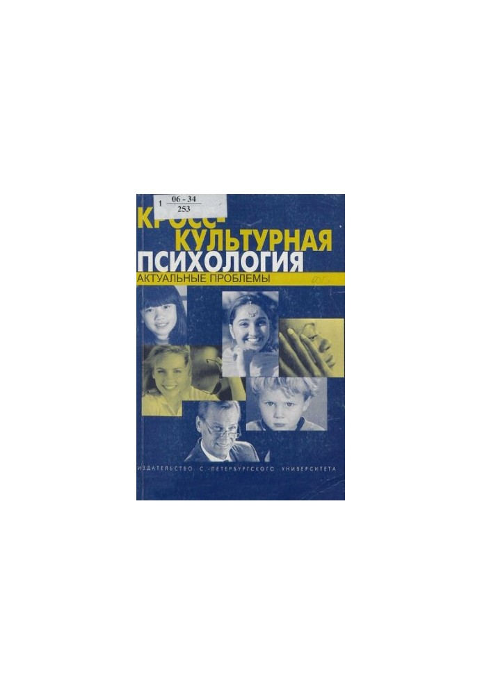 Крос-культурна психологія: актуальні проблеми