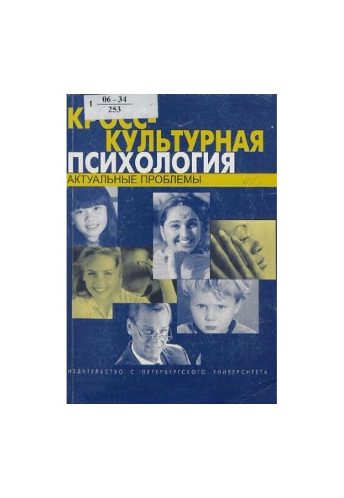 Крос-культурна психологія: актуальні проблеми