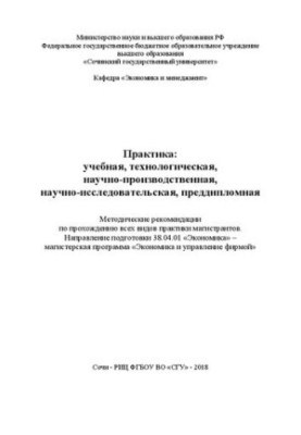 Практика: учебная, технологическая, научно-производственная, научно-исследовательская, преддипломная: Методические рекомендац
