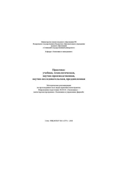 Практика: учебная, технологическая, научно-производственная, научно-исследовательская, преддипломная: Методические рекомендац