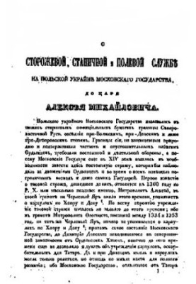 On Guard, Station and Field Service in the Polish Ukraine of the Moscow State, to Tsar Alexei Mikhailovich