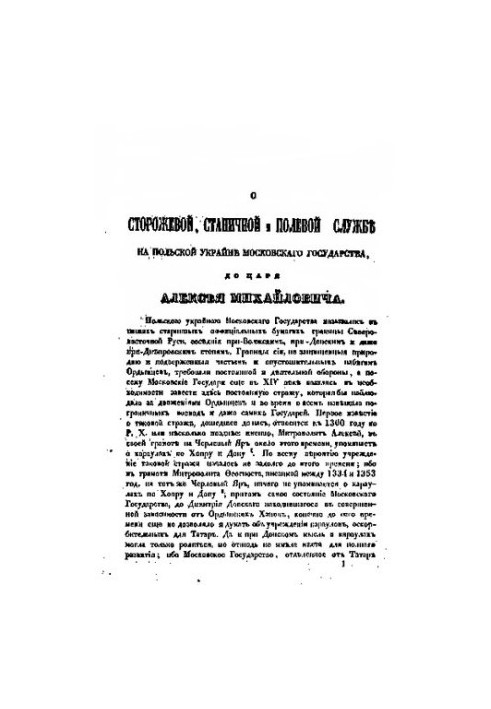 On Guard, Station and Field Service in the Polish Ukraine of the Moscow State, to Tsar Alexei Mikhailovich