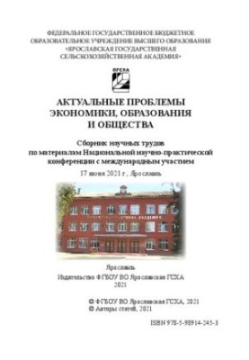 Актуальные проблемы экономики, образования и общества: сборник научных трудов по материалам Национальной научно-практической 