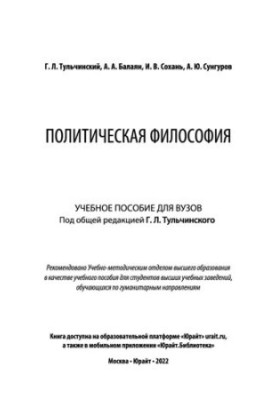 Политическая философия : учебное пособие для вузов
