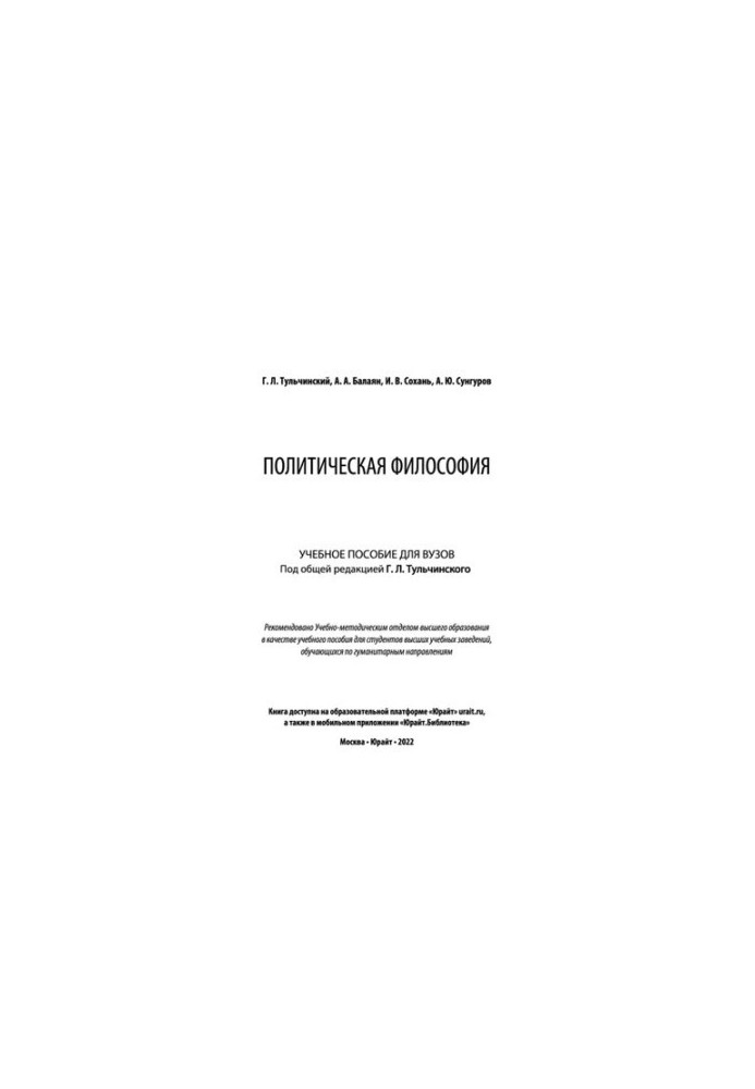 Политическая философия : учебное пособие для вузов