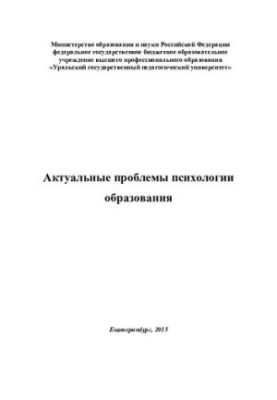 Актуальні проблеми психології освіти