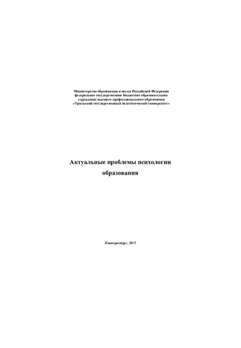 Актуальні проблеми психології освіти
