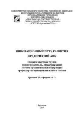 Innovative way of development of agro-industrial complex: Collection of scientific papers on the materials of the XL International Scientific and Practical Conference