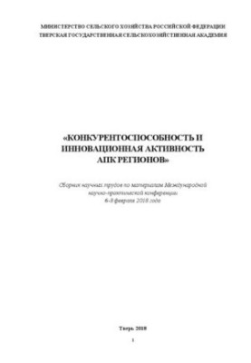 Competitiveness and innovative activity of agro-industrial complex of regions: Collection of scientific works on materials of the International scientific-prak