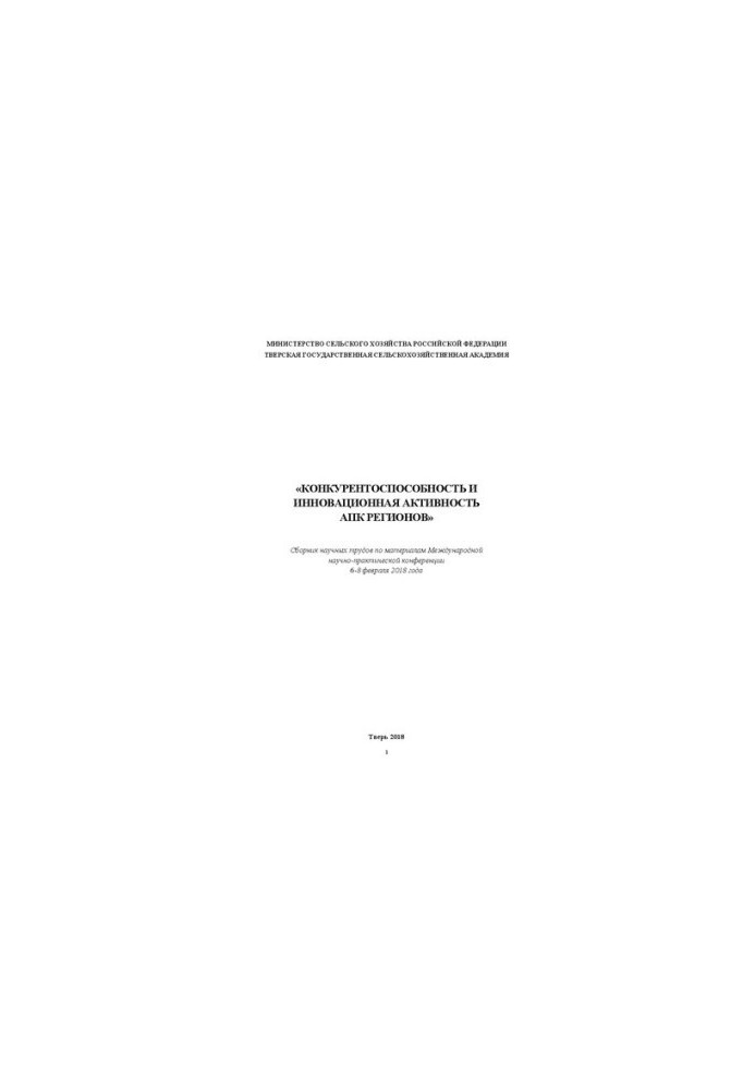 Competitiveness and innovative activity of agro-industrial complex of regions: Collection of scientific works on materials of the International scientific-prak