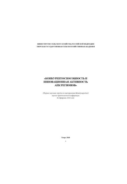 Competitiveness and innovative activity of agro-industrial complex of regions: Collection of scientific works on materials of the International scientific-prak