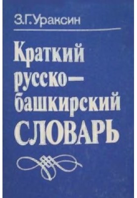Короткий російсько-башкирський словник