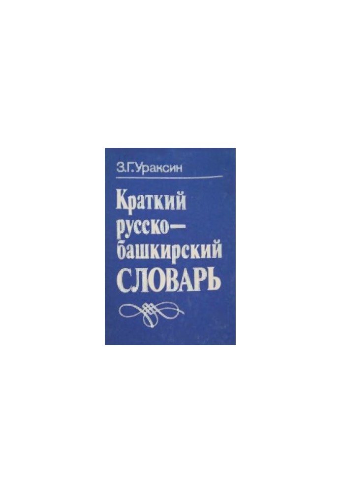 Короткий російсько-башкирський словник