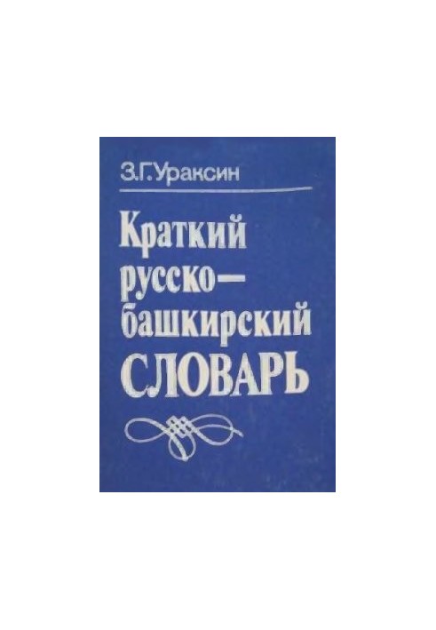 Короткий російсько-башкирський словник