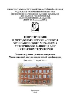 Теоретические и методологические аспекты экономического механизма устойчивого развития АПК и сельских территорий: сборник нау