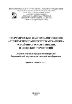 Теоретичні та методологічні аспекти економічного механізму сталого розвитку АПК та сільських територій: Збірник наукових праць