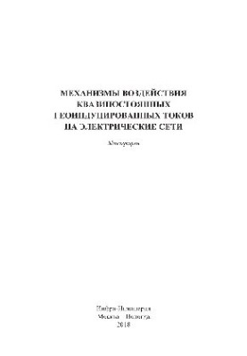 Механизмы воздействия квазипостоянных геоиндуцированных токов на электрические сети. Монография