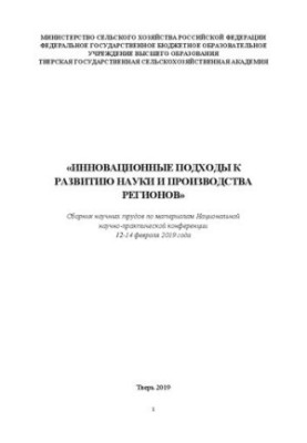 Innovative approaches to the development of science and production in the regions: Collection of scientific works on the materials of the National Scientific Workshop