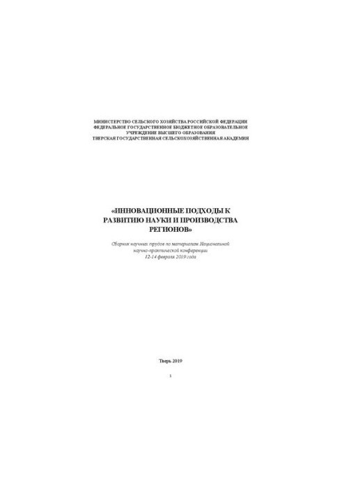 Innovative approaches to the development of science and production in the regions: Collection of scientific works on the materials of the National Scientific Workshop