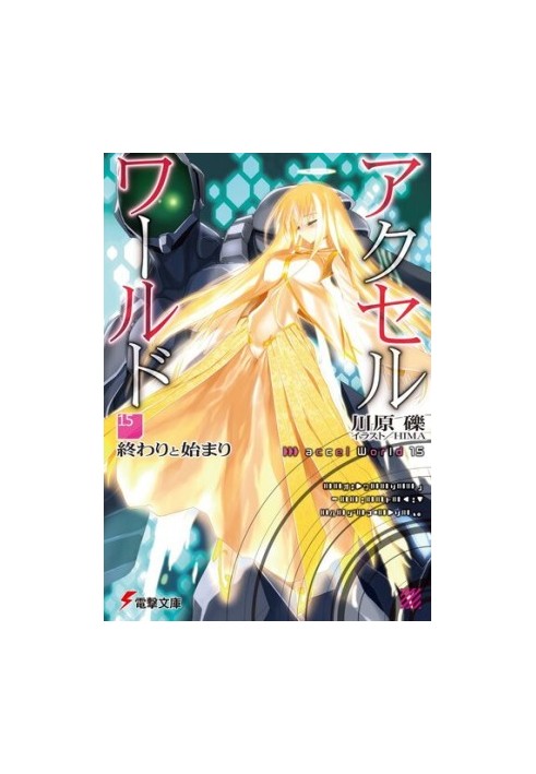 Accel World 15: Конец и начало