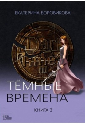 Dark Times. Book 3
