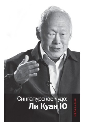 Singapore Miracle: Lee Kuan Yew (politics)