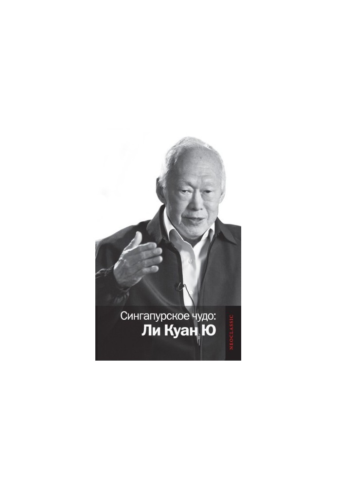 Singapore Miracle: Lee Kuan Yew (politics)