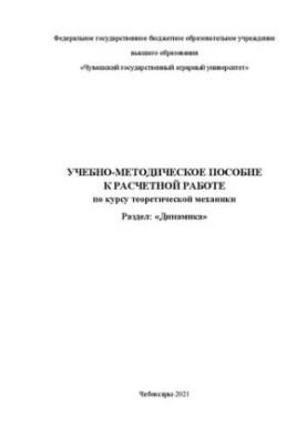 Educational and methodical manual for calculation work on the course of theoretical mechanics. Section: "Dynamics": Educational and methodical manual