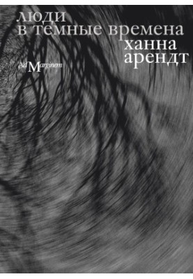 Люди в темные времена