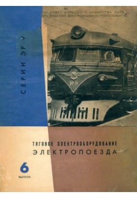 Тягове електрообладнання електропоїзда серії ЕР-9