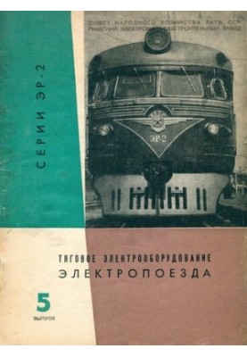 Electric traction equipment of ER-2 series