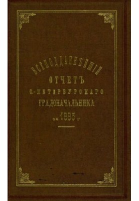 Універсальний звіт Санкт-Петербурзького градоначальника за 1885 рік.