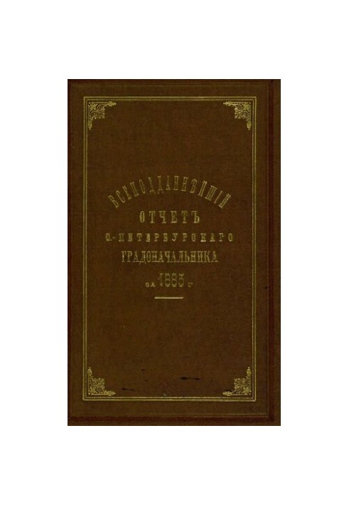 Універсальний звіт Санкт-Петербурзького градоначальника за 1885 рік.