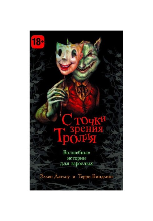 З точки зору Троля