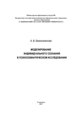 Modeling of individual consciousness in psychosemantic research