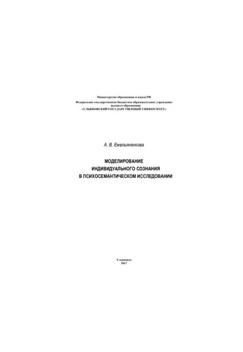 Modeling of individual consciousness in psychosemantic research