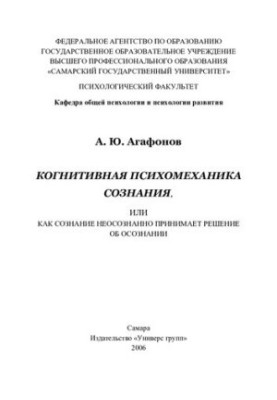Когнітивна психомеханіка свідомості, або як свідомість неусвідомлено приймає рішення про усвідомлення