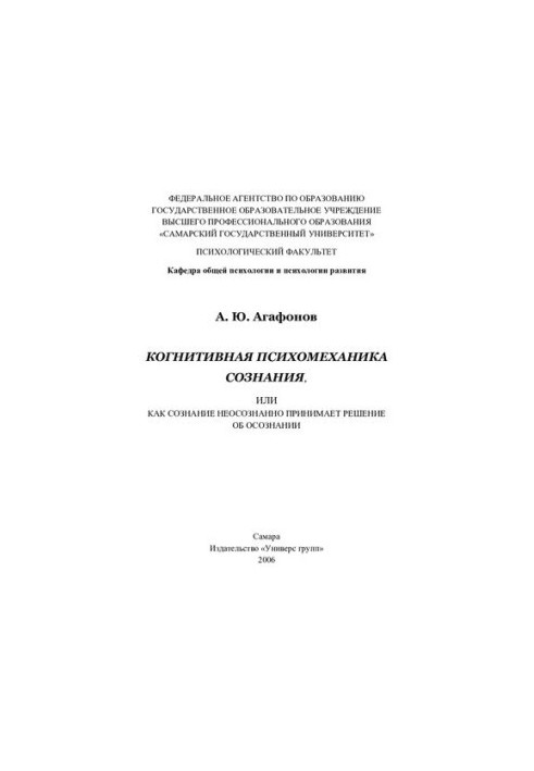 Когнітивна психомеханіка свідомості, або як свідомість неусвідомлено приймає рішення про усвідомлення