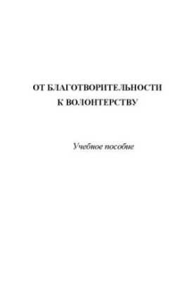 От благотворительности к волонтерству: Учебное пособие