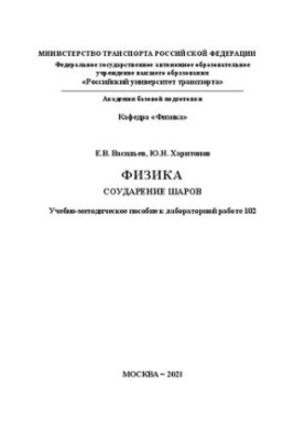 Физика соударение шаров: Учебно-методическое пособие к лабораторной работе 102 для студентов ИУЦТ, ИТТСУ, ИПСС