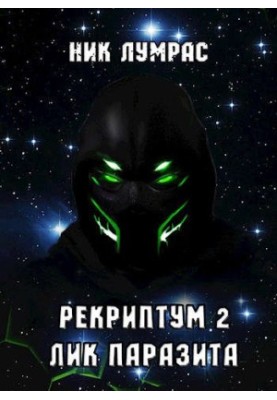 Лик Паразита