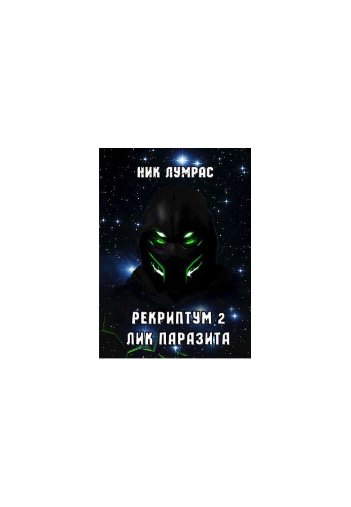 Лик Паразита